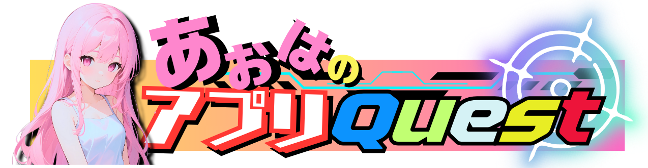 あおはのあぷりQuest